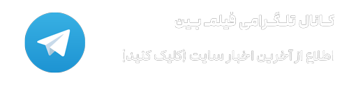 دانلود رایگان فیلم دوبله فارسی